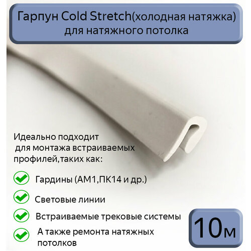 Гарпун Cold Stretch/холодная натяжка для натяжного потолка, 10м фото