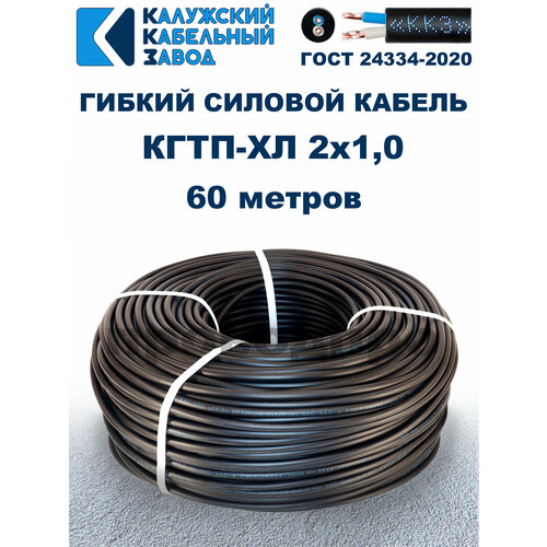 Кабель гибкий КГтп-ХЛ 2х1,0 ГОСТ - 60 метров. Калужский кабельный завод фото