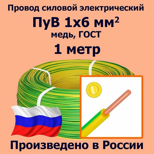 Провод силовой электрический ПуВ 1х6 мм2, желто-зеленый, медь, ГОСТ, 1 метр фото