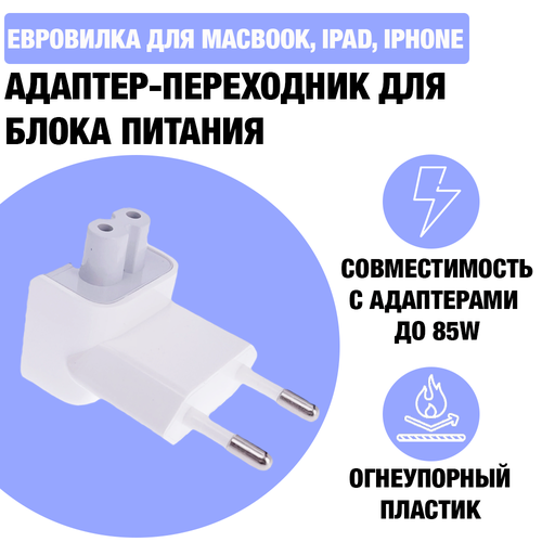 Адаптер - переходник для блока питания Apple / Евровилка для зарядки MacBook, iPad, iPhone, Макбук, Айпад, Цвет Белый фото