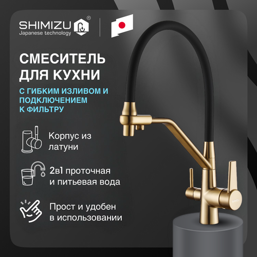 Смеситель для кухни SHIMIZU Water Filter Gold с подключением к фильтру и гибким изливом фото