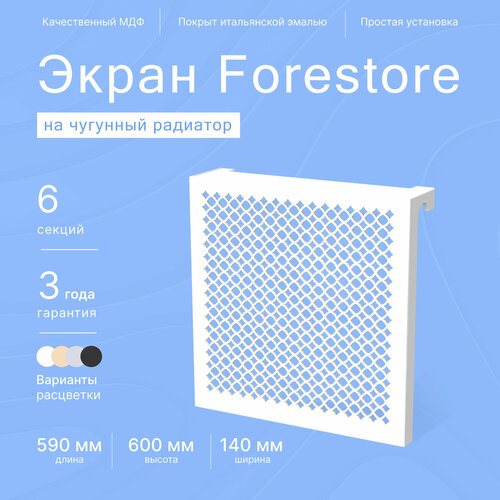 Навесной экран Forestore для чугунных батарей 6 секций (590мм) белый фото