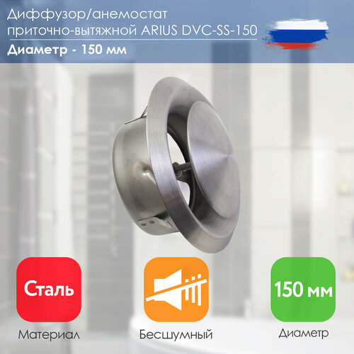 Диффузор/Анемостат приточно-вытяжной нержавеющая сталь DVC - SS - 150 (135482), 150 мм фото