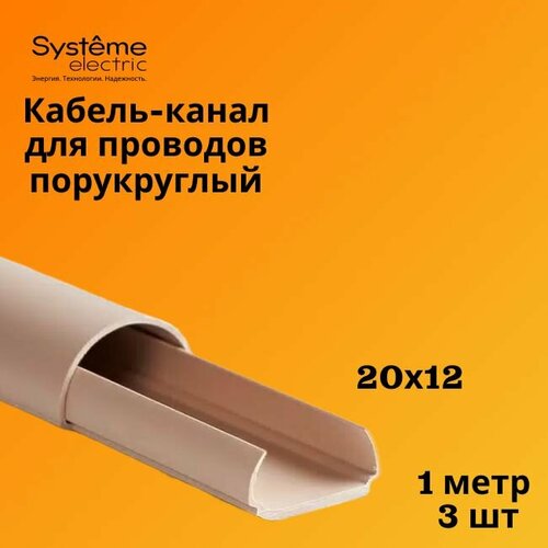 Кабель-канал полукруглый Shnieder Electric (Systeme Electric) MultiSet L1000 20х12 кремовый - 3 шт фото