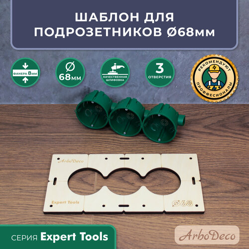 Шаблон для подрозетников 68 мм на 3 отверстия, толщина 8мм, ArboDeco, серия Expert Tools фото