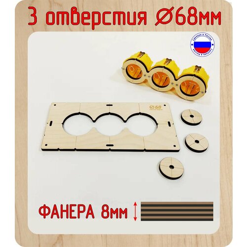 Шаблон для сверления и установки подрозетников на 3 отверстия, диаметром 68 мм, толщина 8 мм, Межцентровое расстояние 71мм. фото