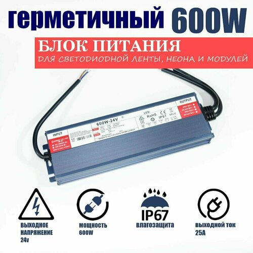 Блок питания для светодиодной ленты 600W-24V-25A-IP67 герметичный фото