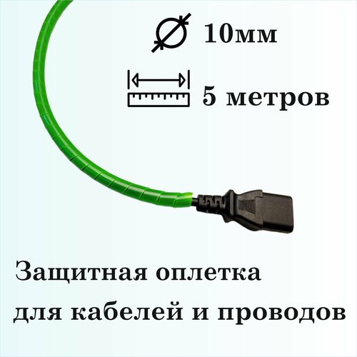 Оплетка спиральная для защиты кабелей и проводов 10мм, 5м, зеленая фото