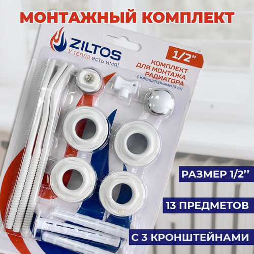 Монтажный комплект для радиатора ZILTOS 1/2