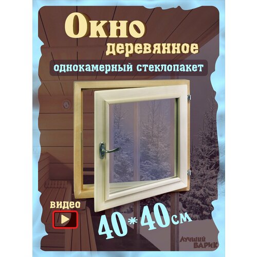 Окно для бани 40х40см фото