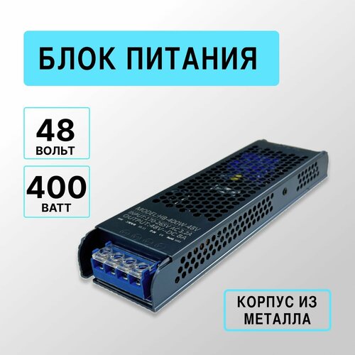 Блок питания 48V для светодиодной ленты, светильника, 400Вт, IP20, металлический фото