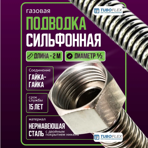 Газовая подводка TUBOFLEX 1/2 GG, бесшовная, нержавеющая сталь, 2 м фото