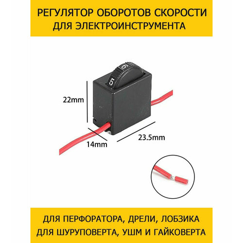 Регулятор оборотов скорости для УШМ, перфоратора, лобзика, рубанка, дрели, шуруповерта, реноватора (мультирезака) BOSCH DEKO DEWALT WORX Вихрь Диолд Зубр Интерскол фото