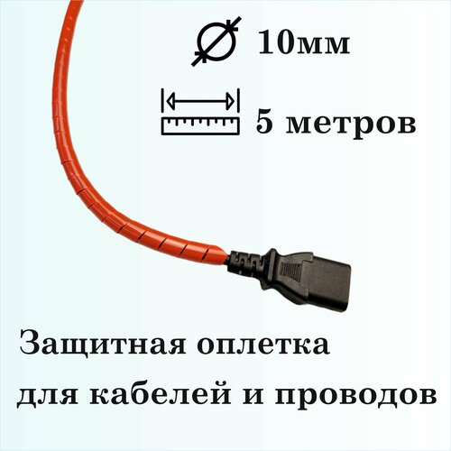 Оплетка спиральная для защиты кабелей и проводов 10мм, 5м, красная фото