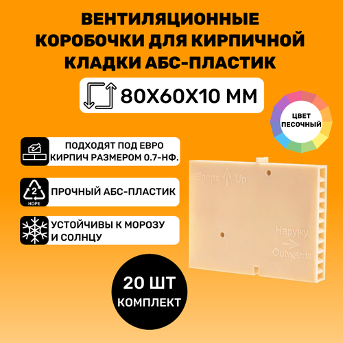 Вентиляционные коробочки для кирпичной кладки 80х60х10 (Песочные АБС пластик) 20 штук фото