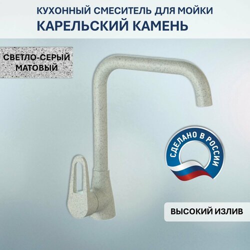 Смеситель Карельский Камень КК/MB-007 Q10 (светло-серый) фото