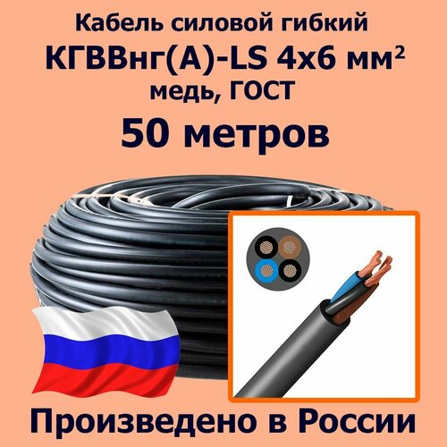 Кабель силовой гибкий кгввнг(А)-LS 4х6 мм2, медь, ГОСТ, 50 метров фото