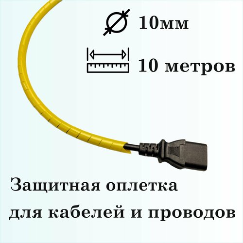 Оплетка спиральная для защиты кабелей и проводов 10мм, 10м, желтая фото