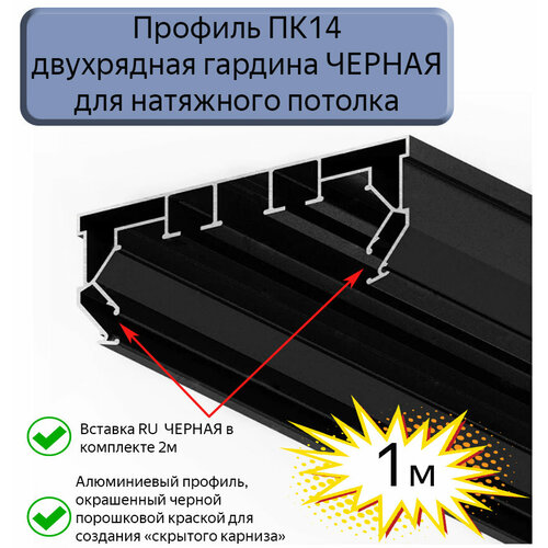 Профиль ПК14 двухрядная гардина черная для натяжного потолка, 1м фото