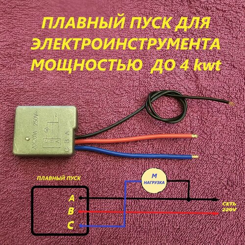 Плавный пуск для электрооборудования и инструмента (3 провода) 20А фото