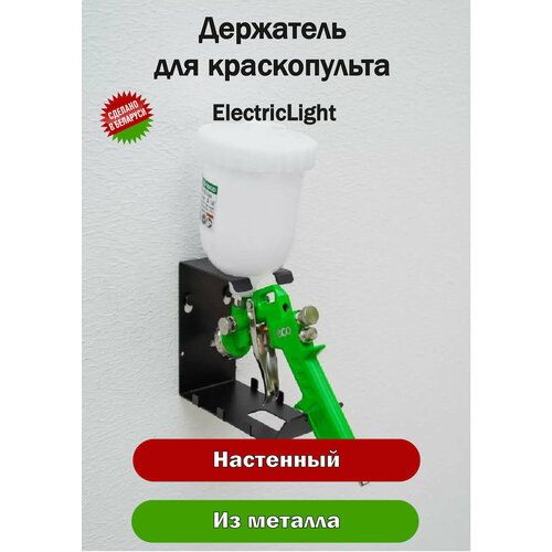 Держатель органайзер металлический для краскопульта ElectricLight фото