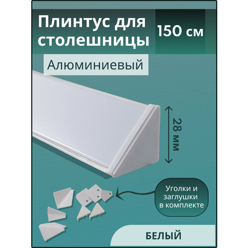 Плинтус кухонный для столешницы гладкий L-1,50м белый+комплект заглушки фото