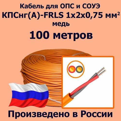 Кабель монтажный для ОПС и СОУЭ КПСнг(А)-FRLS 1x2x0,75, медь, 100 метров фото