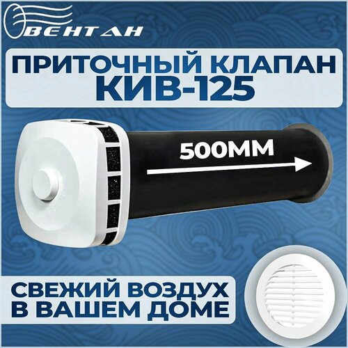 Приточный клапан КИВ-125 с оголовком ПК, трубой 500 мм и пластиковой решеткой (КИВ/КПВ-125-500-ПК-ПР-БЕЛ) фото