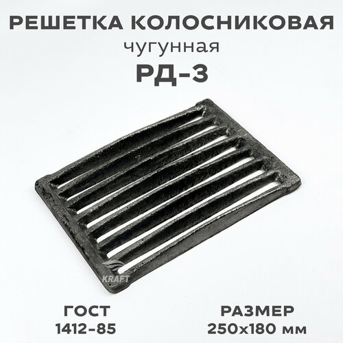 Решетка чугунная колосниковая для печей и каминов РД-3 250х180 мм фото