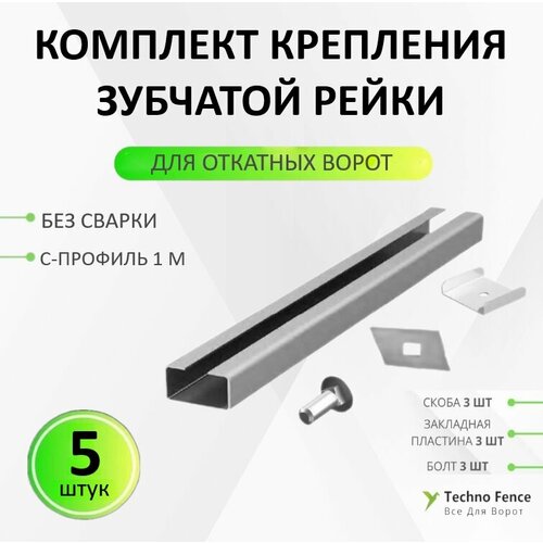 Комплект для удобства крепления зубчатой рейки RACK-DHRACK-5 для откатных ворот без сварки 5 шт. фото