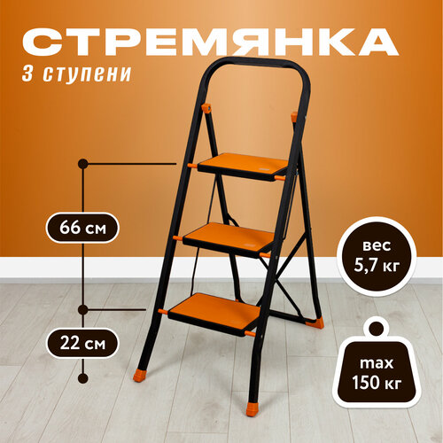 Стремянка Joy Home Tiger 3 ступени, рабочая высота 66см, макс высота 110,5 см, нагрузка до 150кг фото