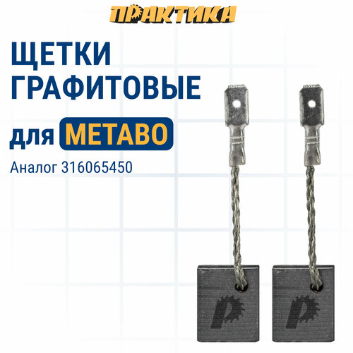 Щетка графитовая ПРАКТИКА для METABO (аналог 316065450) с пружиной 8x12,5x15 мм, автостоп (790-649) фото