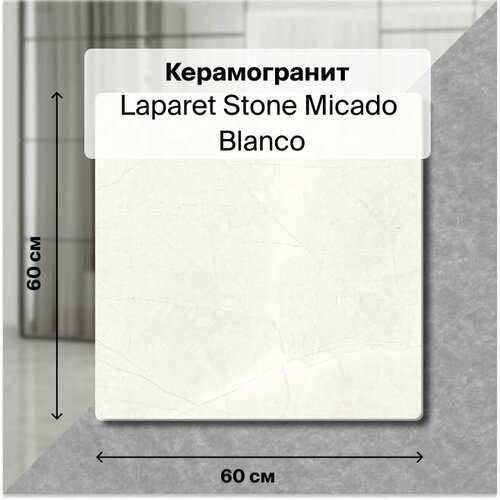 Керамогранит Ceradim Stone Micado Blanco белый, Полированный, 60х60 см, (4 плитки в упаковке), уп. 1,44 м2. фото