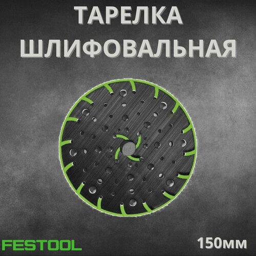 Тарелка/подошва жесткая шлифовальная GP для Festool ROTEX 202463 , 48 отверстий, 150мм фото