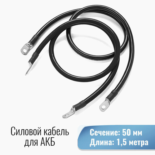 Силовой кабель 50 кв. мм от Инвертора до АКБ под болт М8/М8 1500мм фото