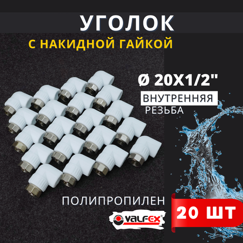 Уголок полипропиленовый 20х1/2 с накидной гайкой PPRC (Valfex) 20шт. фото