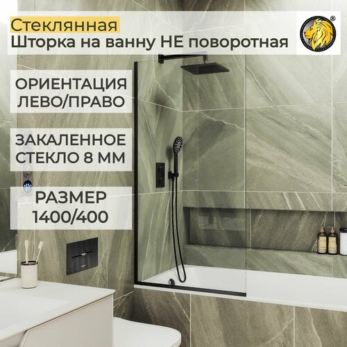 Стеклянная душевая шторка для ванной 8 мм 1400/400 (УП) MaybahGlass, стекло прозрачное, профиль черный фото