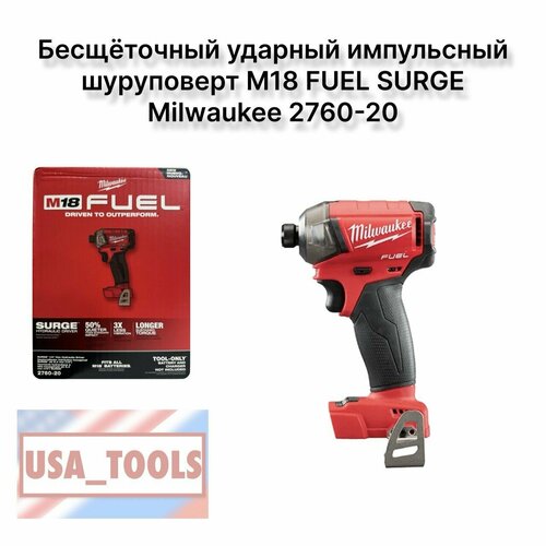 Бесщёточный ударный импульсный шуруповерт M18 FUEL SURGE Milwaukee 2760-20 фото