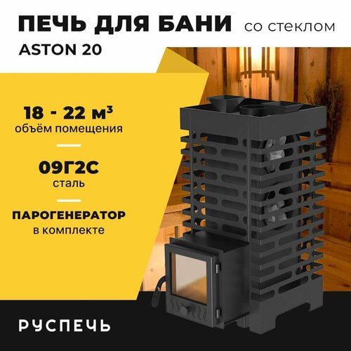 Печь для бани ASTON 20 дровяная с закрытой каменкой и стеклом фото