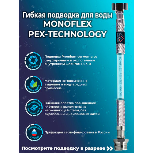 Гибкая подводка для воды MONOFLEX PEX 1/2