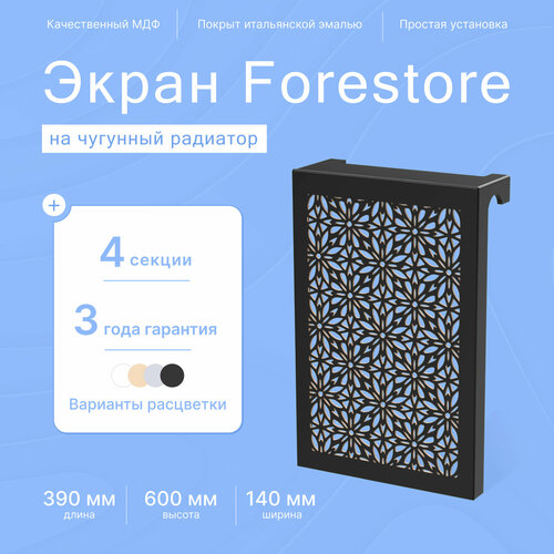 Навесной экран Forestore для чугунных батарей 4 секции (390мм) черный фото