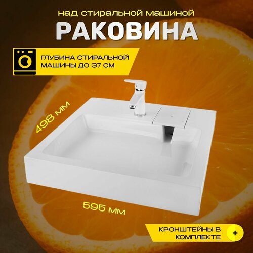 Раковина для установки над стиральной машиной Orange 595x498 фото