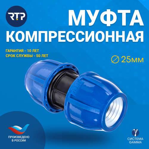 Муфта соединительная ПНД PN16 RTP - D25 цанга / D25 цанга для труб ПНД компрессионный фитинг фото