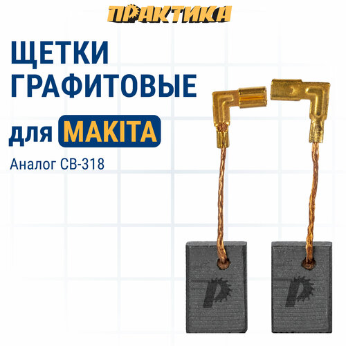 Щетка графитовая ПРАКТИКА для MAKITA (аналог CB-318/арт.191978-9) 5x11x16 мм (790-977) фото