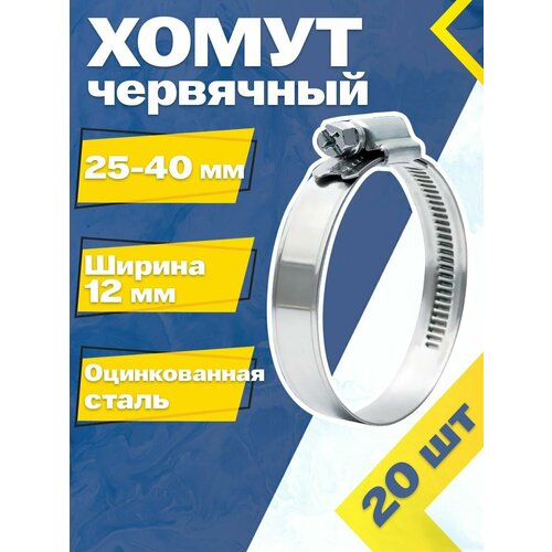 Хомут червячный MGF 25-40/12 W1 (20 шт.) Оцинкованная сталь фото