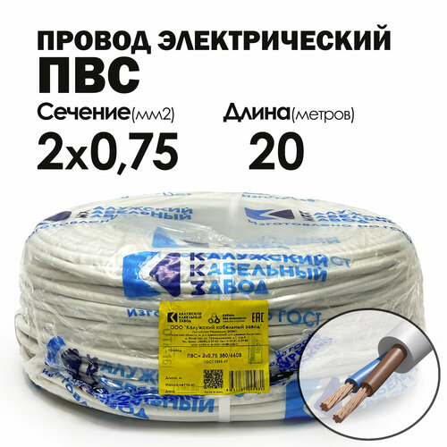 Провод ПВС 2х0.75 20метров ГОСТ Калужский кабельный завод фото