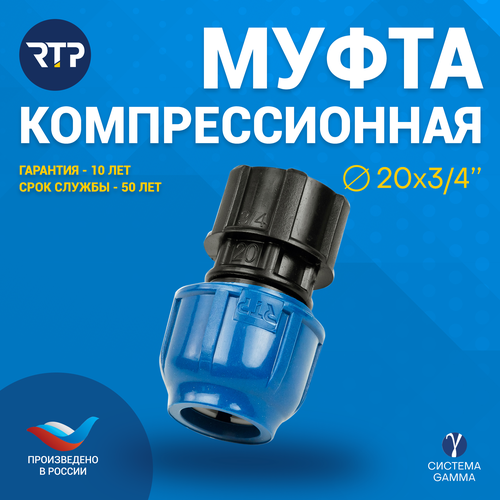 Муфта соединительная ПНД компрессионная внутренняя резьба RTP, PN16, D20 x 3/4