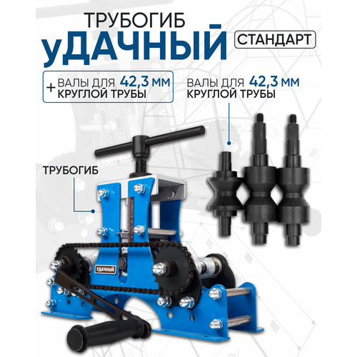 Трубогиб Удачный Стандарт + валы для круглой трубы фото