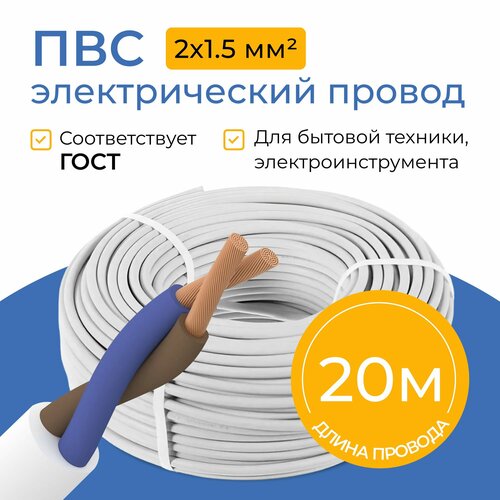 Провод электрический Партнер-Электро ПВС, 2х1,5 мм², бухта 20 метров, белый фото