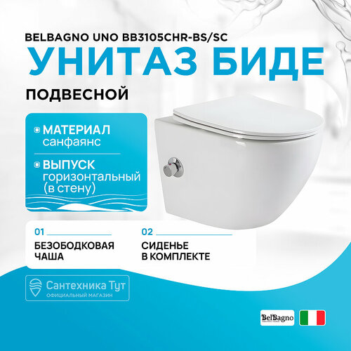 Унитаз биде BelBagno Uno BB3105CHR-BS/SC подвесной с сиденьем Микролифт фото